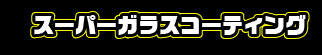 スーパーガラスコーティング